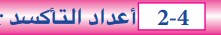 أعداد التأكسد